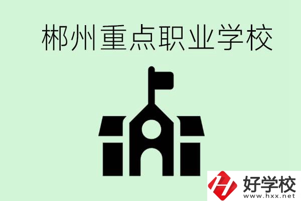 初中成績非常差的學(xué)生怎么辦？郴州有什么重點(diǎn)職校嗎？