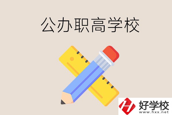郴州有哪些公辦職高學校？地址在哪？