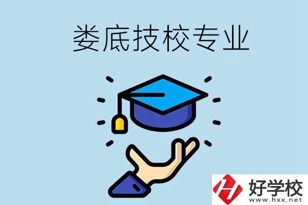 婁底有哪些技校？可以學什么專業(yè)？