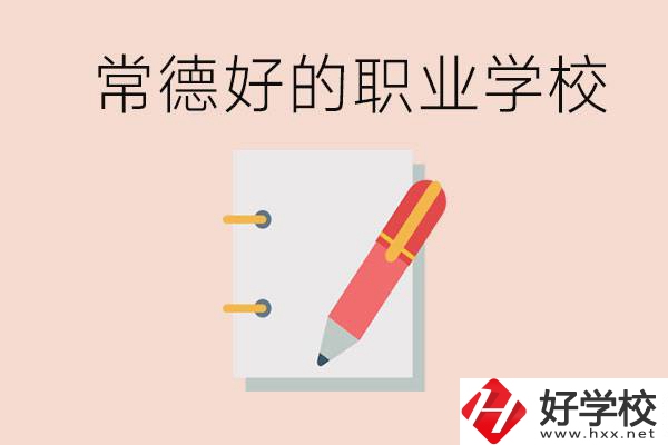 常德初中只考200分讀什么學校？常德有什么好的職校？
