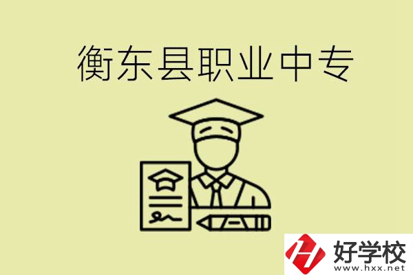 衡東縣職業(yè)中專好不好？有哪些專業(yè)？