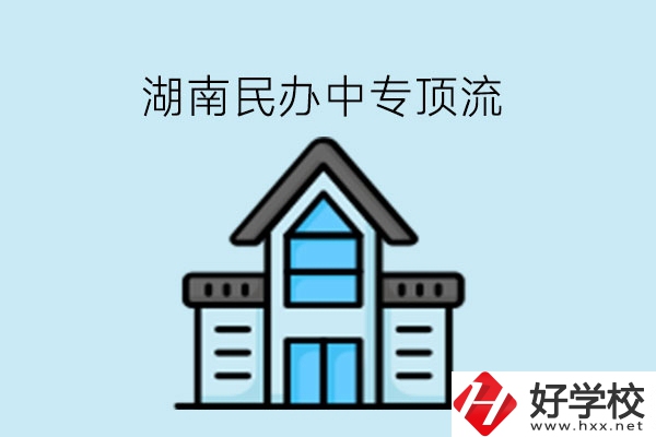 湖南民辦中專這些學(xué)?？胺Q頂流!速看!