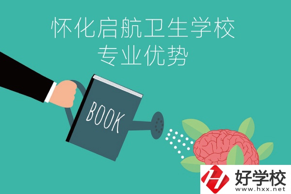 懷化啟航衛(wèi)生學(xué)校老年人服務(wù)與管理專業(yè)的優(yōu)勢(shì)在哪？