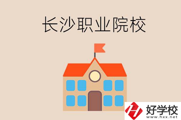 長(zhǎng)沙有哪些職業(yè)院校？就業(yè)情況如何？