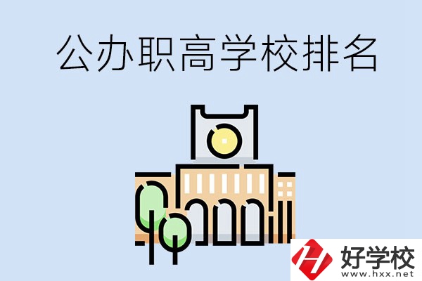 長(zhǎng)沙公辦職高學(xué)校排名前兩名的有哪些？