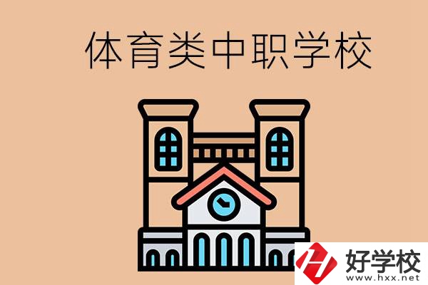 湖南有哪些體育類的中職學(xué)校？辦學(xué)條件好嗎？