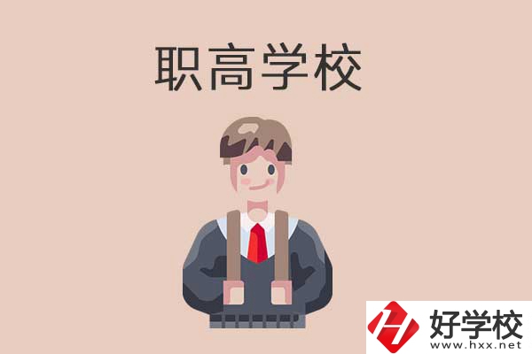 懷化職高學(xué)校專業(yè)怎么樣？有哪些優(yōu)勢？
