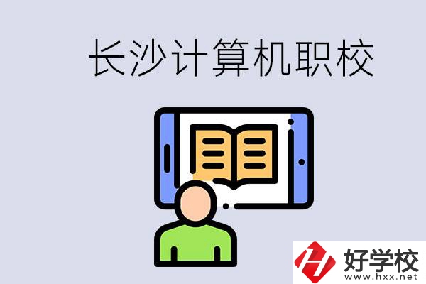 長沙有什么學(xué)計算機專業(yè)的職校？招生條件是什么？