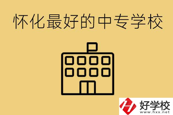 懷化最好的中專學校是哪所？學費多少？
