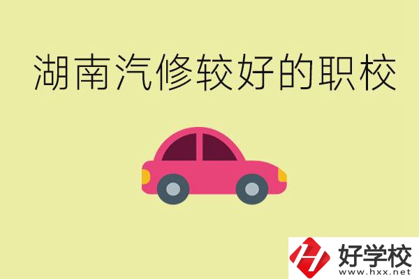 湖南有哪些好的汽修職校？學(xué)汽修主要學(xué)些什么？