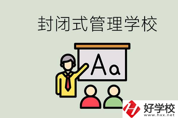 郴州有沒(méi)有封閉式管理叛逆孩子的學(xué)校？能學(xué)什么東西？