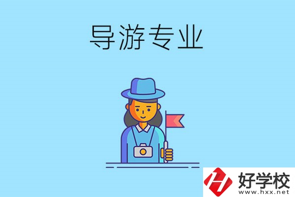 懷化中職學(xué)什么專業(yè)可以做導(dǎo)游？有什么學(xué)校推薦？