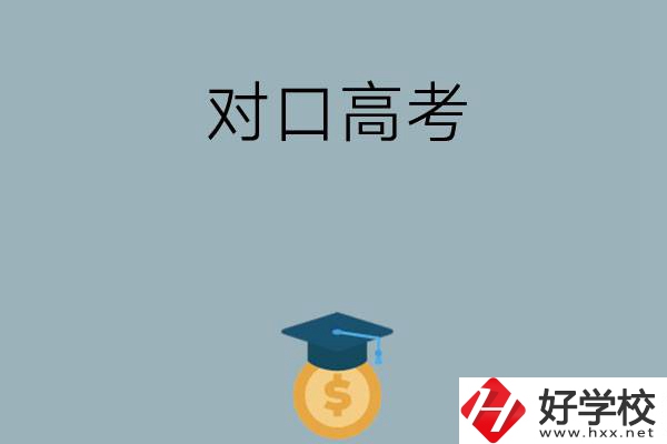 在永州讀技?？梢詤⒓訉诟呖忌龑W(xué)嗎？