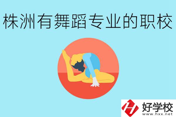 株洲有哪些中職學(xué)校有舞蹈專業(yè)？舞蹈專業(yè)以后好就業(yè)嗎？