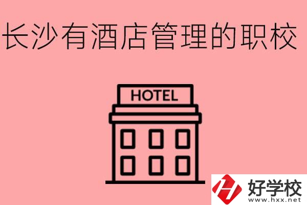 長(zhǎng)沙有哪些中職學(xué)校有酒店管理專業(yè)？要學(xué)什么？