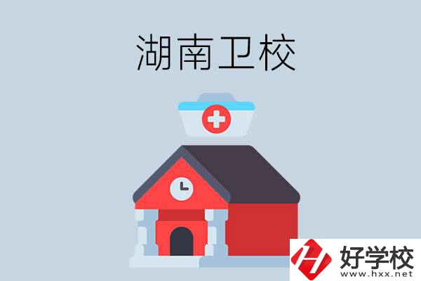 湖南有什么辦學條件比較好的衛(wèi)校？