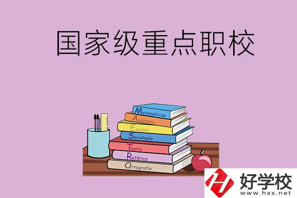 株洲市的國(guó)家級(jí)重點(diǎn)職校有哪幾個(gè)？