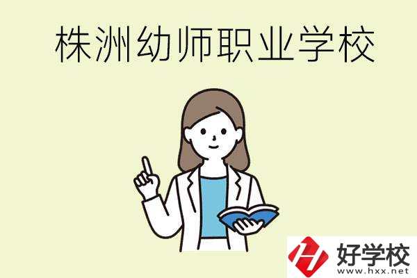 株洲幼師職業(yè)學(xué)校有哪些？有哪些從業(yè)方向？