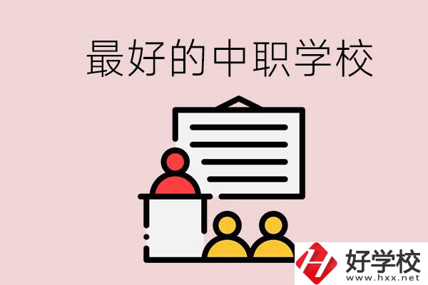長沙最好的中職學(xué)校是什么？學(xué)校在哪里？