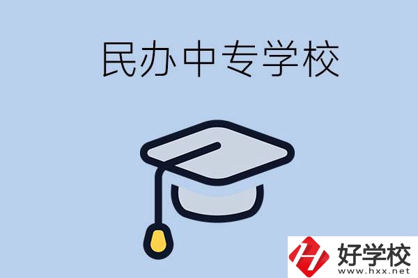 懷化民辦的中專學(xué)校有哪些？學(xué)費(fèi)是多少？