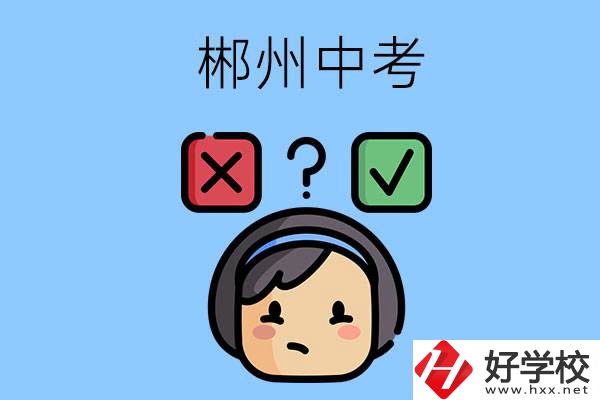 郴州中考300-400分能讀哪些公立學(xué)校？