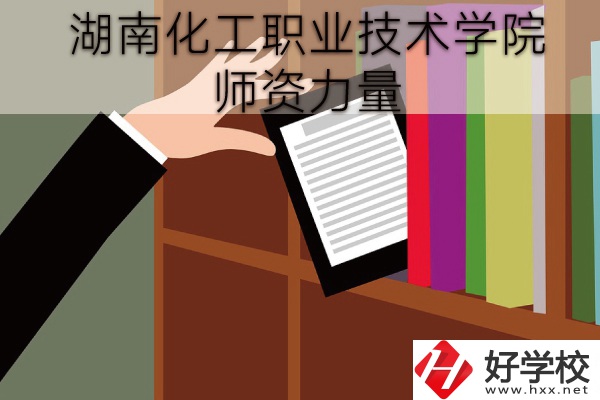 湖南化工職業(yè)技術(shù)學(xué)院（中職部）到底好不好？師資力量怎樣？