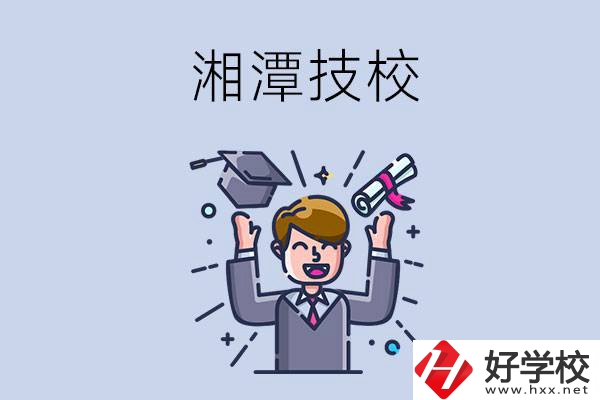 湘潭的技校什么時(shí)候開學(xué)？現(xiàn)在還能報(bào)名嗎？