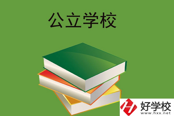 在長沙讀公立中等職業(yè)學(xué)校，建議看看這兩所