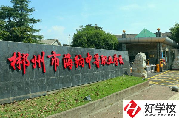 郴州海納中等職業(yè)技術(shù)學(xué)校有哪些專業(yè)？好就業(yè)嗎？