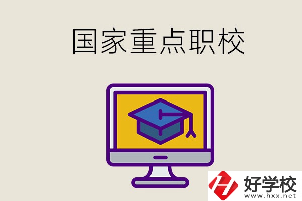 湘西有哪些國(guó)家重點(diǎn)的職校？