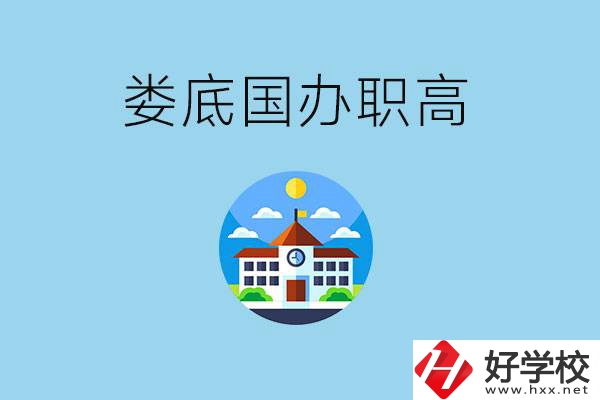 婁底市有哪些國(guó)辦職高？學(xué)費(fèi)貴嗎？