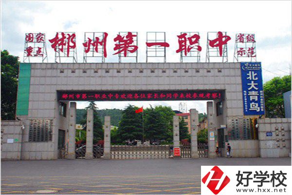 郴州排名前三的中專是哪幾所？有什么辦學優(yōu)勢？