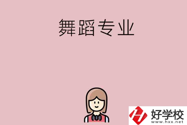 湖南有哪些中專開設(shè)了舞蹈專業(yè)？