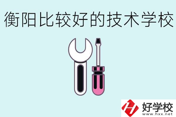 初三畢業(yè)可以讀技校嗎？衡陽有什么好的技校？