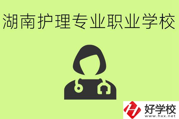 湖南護(hù)理專業(yè)哪個學(xué)校比較好？護(hù)理專業(yè)好就業(yè)嗎？