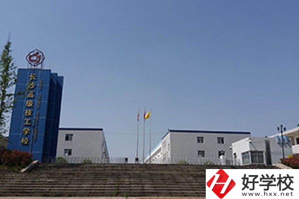 長沙高級技工學(xué)校有哪些辦學(xué)特色呢？