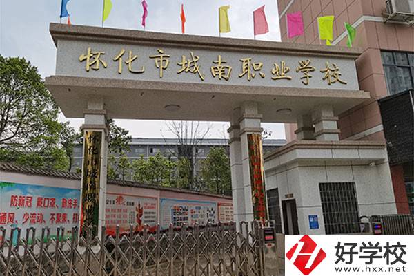 懷化市城南職業(yè)學(xué)校怎么樣？有哪些專業(yè)？