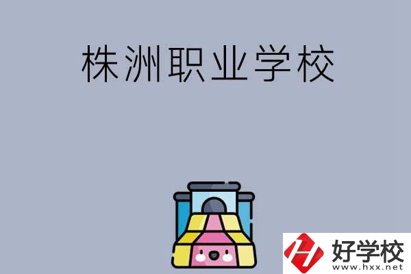 株洲比較好的職業(yè)學(xué)校有哪些呢？