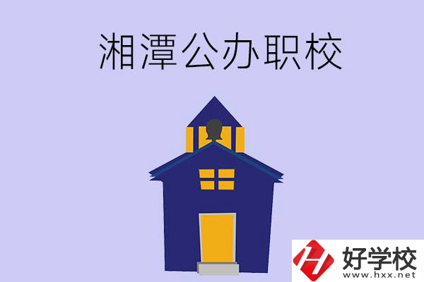 湘潭的公辦職校有哪些？辦學(xué)條件怎么樣？