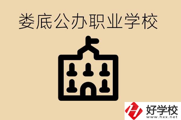 婁底適合初中生上的公辦職校有哪些？具體位置在哪里？