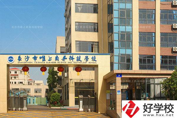 長(zhǎng)沙市唯上商務(wù)科技學(xué)校的升學(xué)和就業(yè)怎么樣？