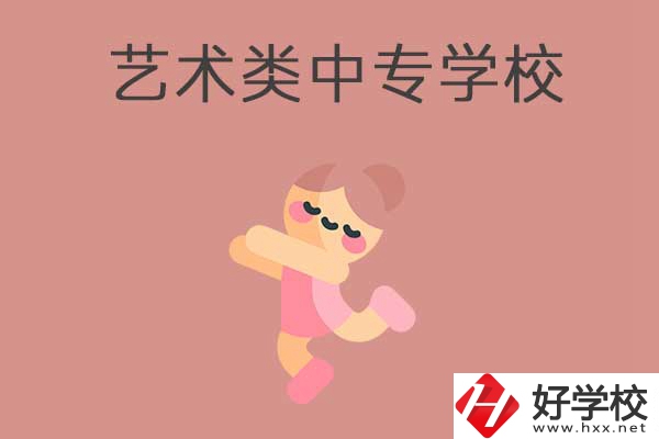 衡陽(yáng)比較好的藝術(shù)類的中專學(xué)校有哪些？能升學(xué)嗎？