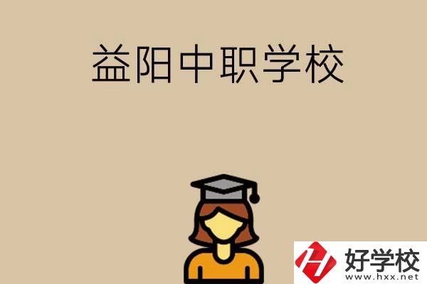 益陽有哪些好的中職學(xué)校選擇？