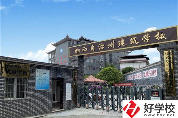 湘西自治州建筑學校怎么樣？有什么辦學優(yōu)勢？
