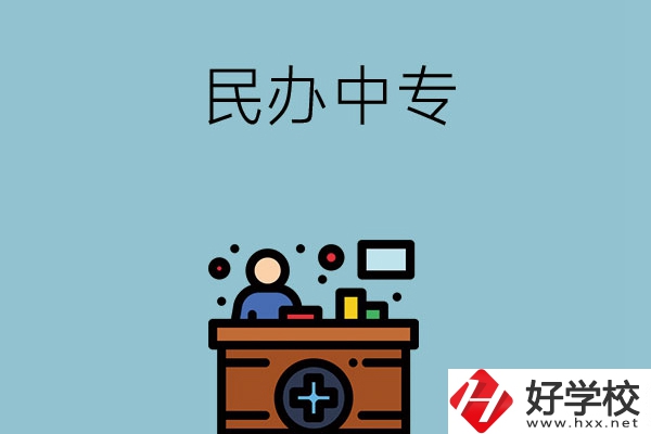 長(zhǎng)沙市有哪三所民辦中專值得讀？