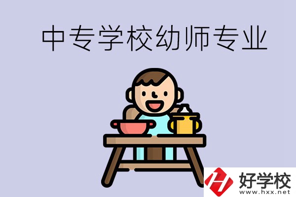 懷化有哪些中專學校能學幼師專業(yè)？