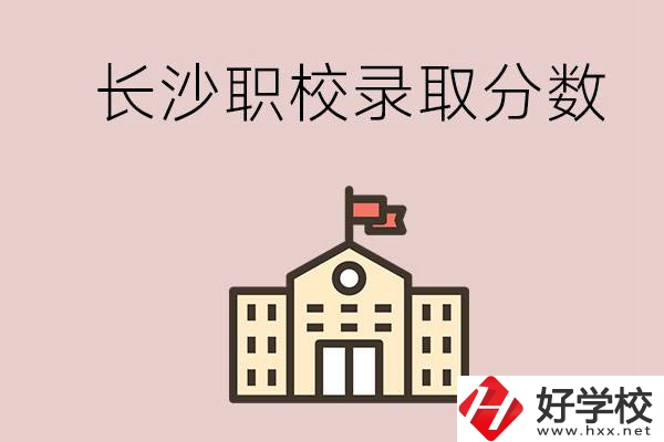 長沙的職校想進(jìn)就能進(jìn)嗎？大概要多少分？