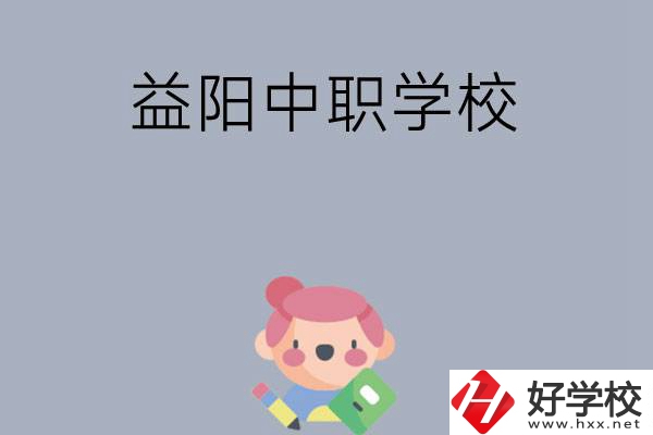 300分左右在益陽(yáng)能讀哪些中職院校？