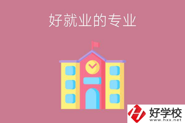 在株洲讀職高，學哪些專業(yè)比較好就業(yè)？