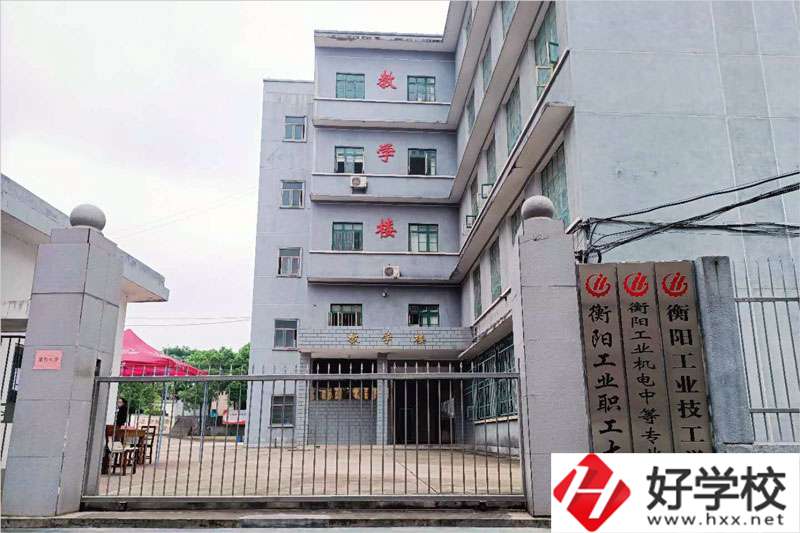 衡陽(yáng)市工業(yè)機(jī)電中等職業(yè)學(xué)校怎么樣？